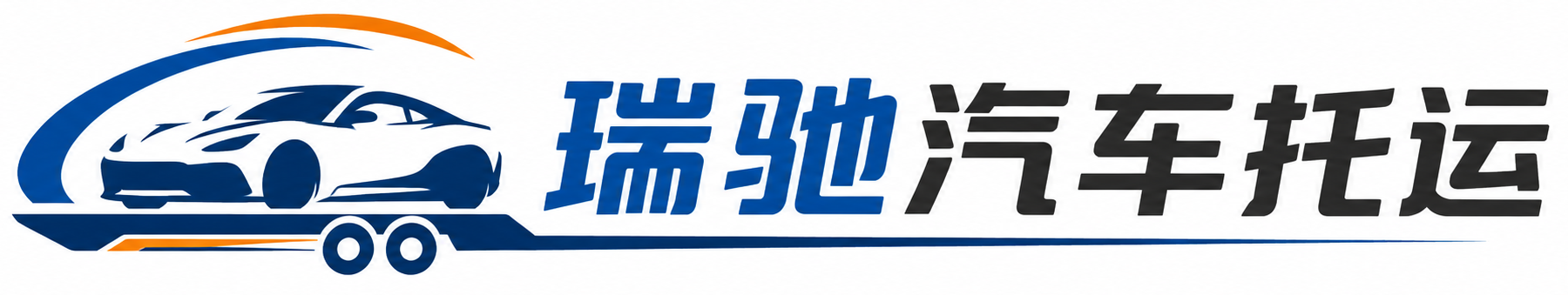 连云区瑞驰｜汽车托运_轿车托运_私家车异地运车_新能源车辆托运